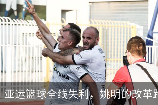 亚运篮球全线失利，姚明的改革路到底怎么了？