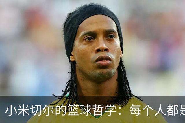 小米切尔的篮球哲学：每个人都是值得期待的挑战