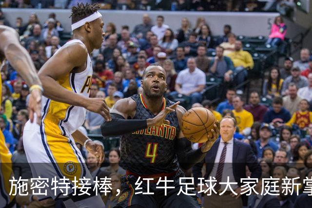 施密特接棒，红牛足球大家庭新掌门上任啦！