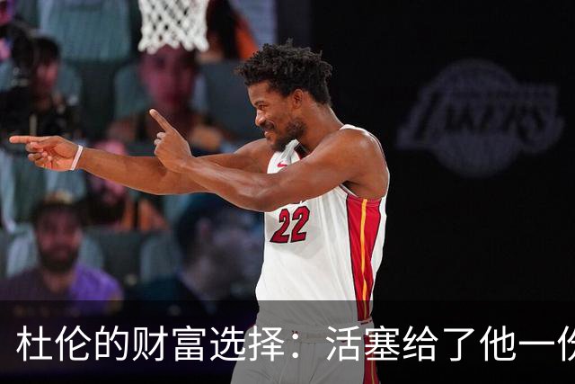 杜伦的财富选择：活塞给了他一份“亿万婚约