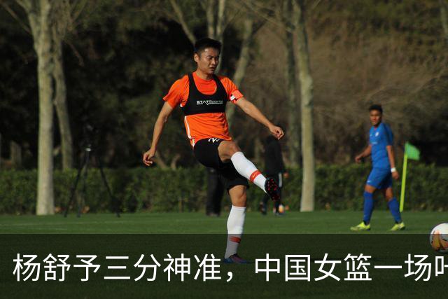 杨舒予三分神准，中国女篮一场咔嚓 70-33击溃泰国！
