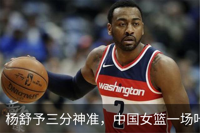 杨舒予三分神准，中国女篮一场咔嚓 70-33击溃泰国！