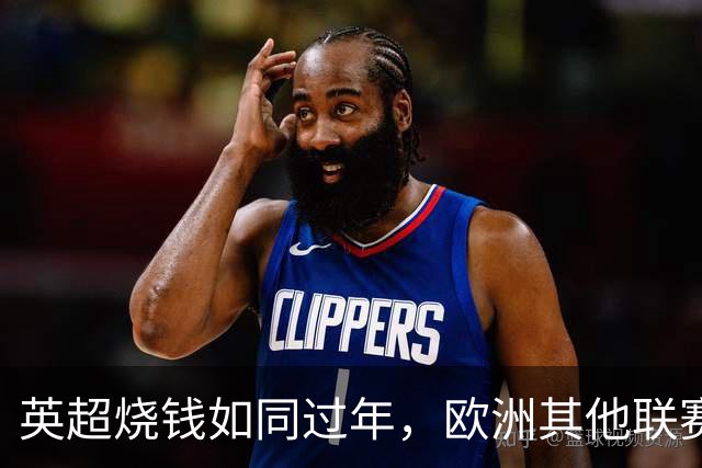 英超烧钱如同过年，欧洲其他联赛只能默默流泪