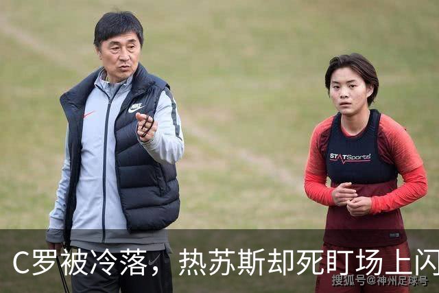 C罗被冷落，热苏斯却死盯场上闪亮小将，41岁传奇真的该考虑退休吗？
